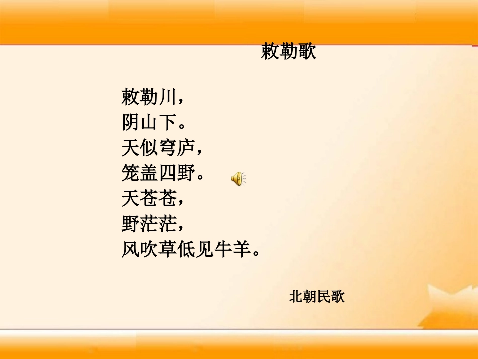 2015语文A版语文三上《敕勒歌》ppt课件2_第3页