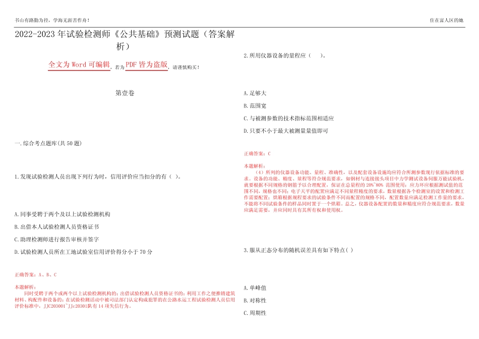 2022-2023年试验检测师《公共基础》预测试题10(答案解析) _第1页