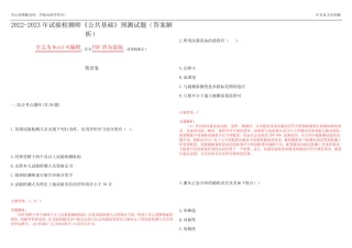 2022-2023年试验检测师《公共基础》预测试题10(答案解析) 