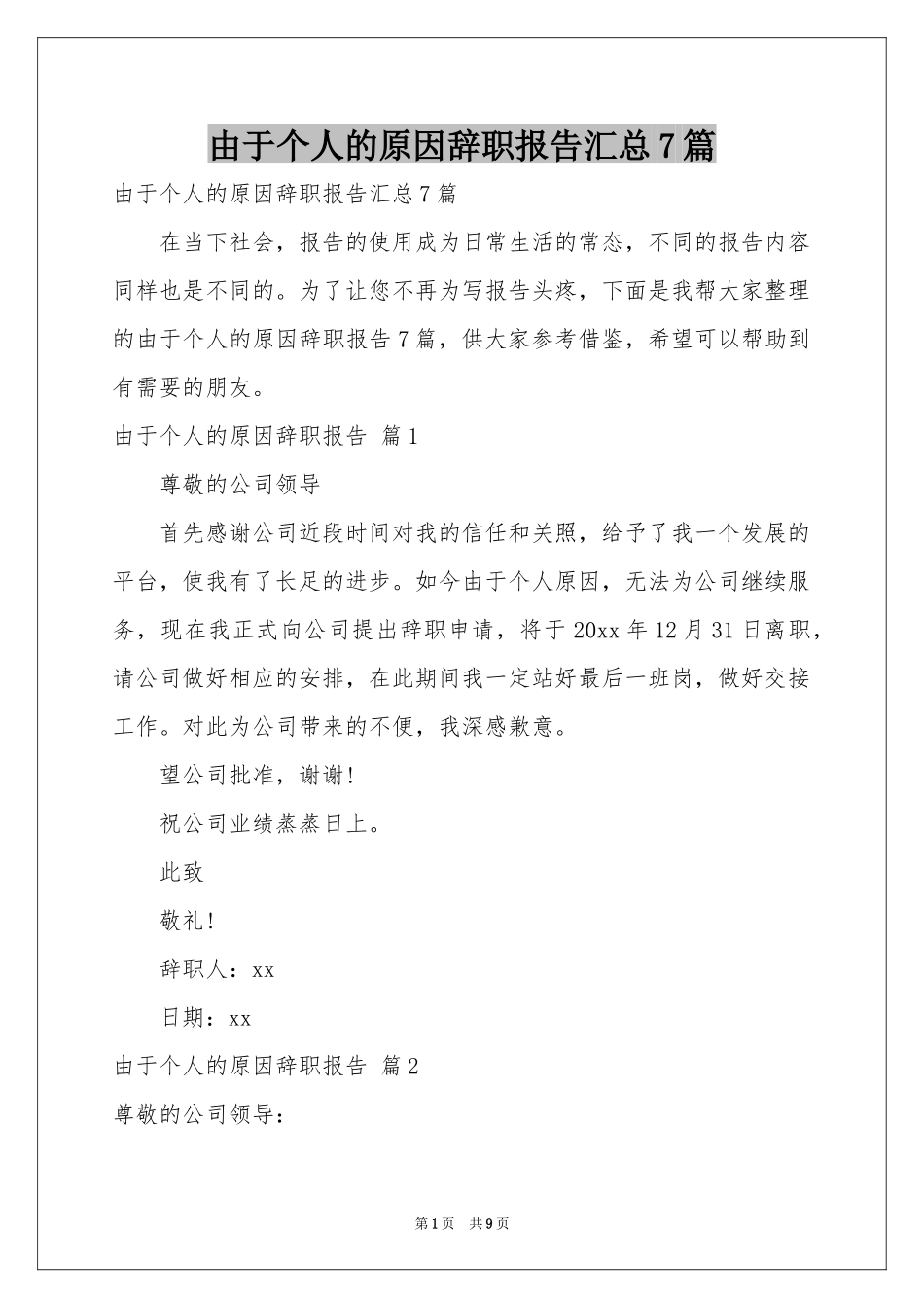 由于个人的原因辞职报告汇总7篇_第1页