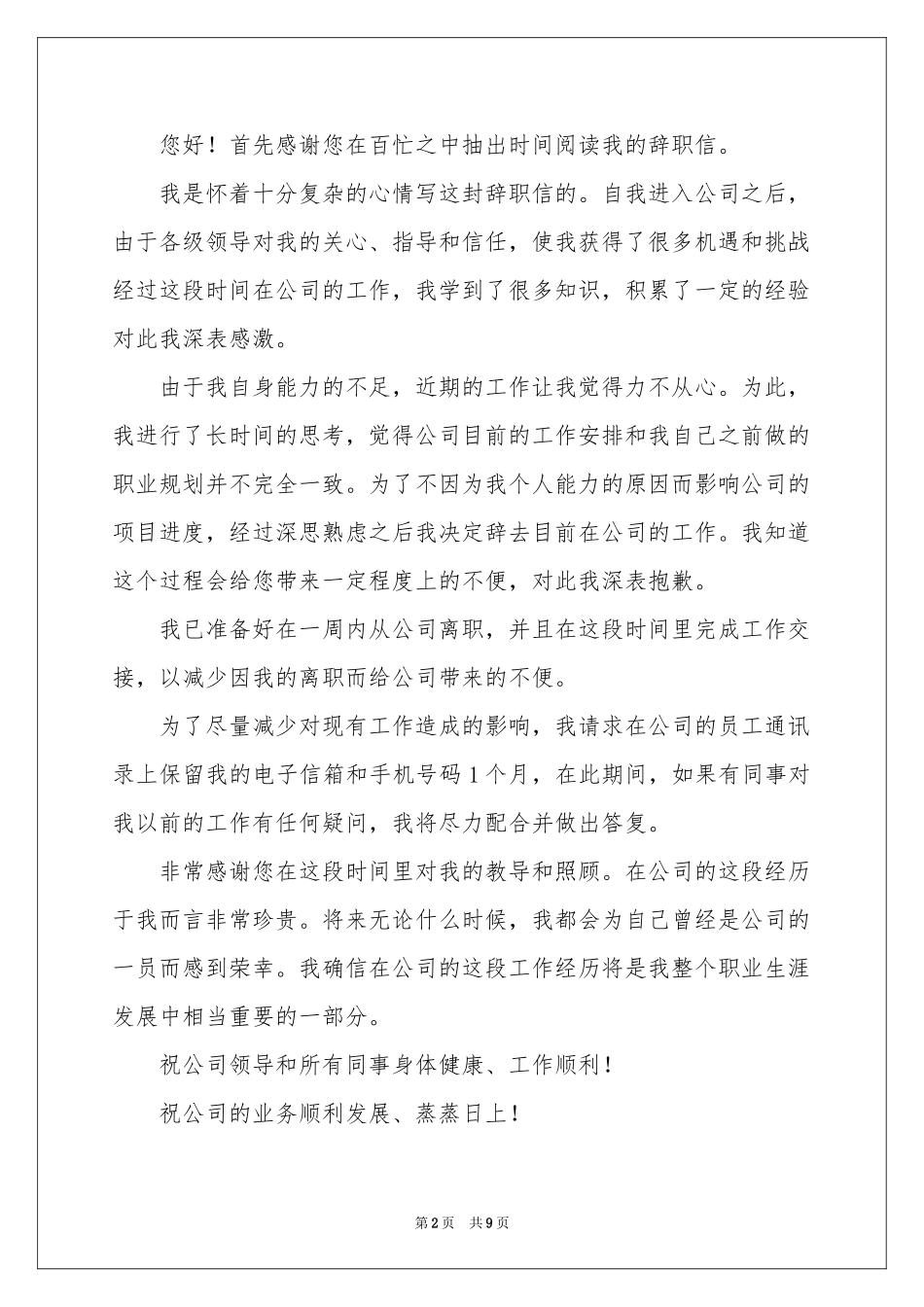 由于个人的原因辞职报告汇总7篇_第2页