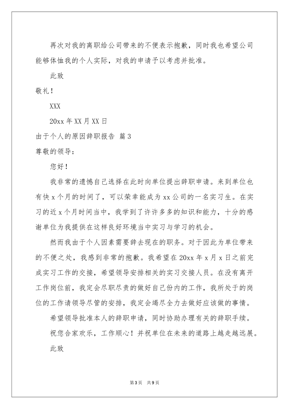 由于个人的原因辞职报告汇总7篇_第3页