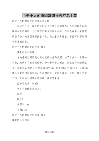 由于个人的原因辞职报告汇总7篇