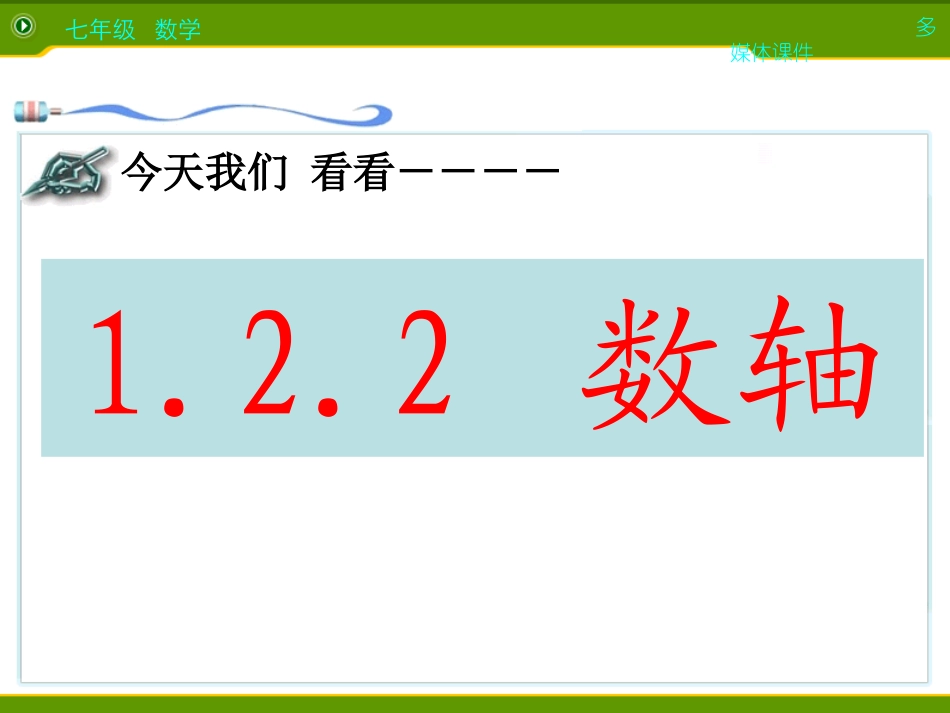 1.2.2数轴课件--2014秋季学期七年级上数学课件_第3页