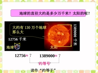【课件】地球和太阳的直径《亿以内数的改写》(数学人教四上)
