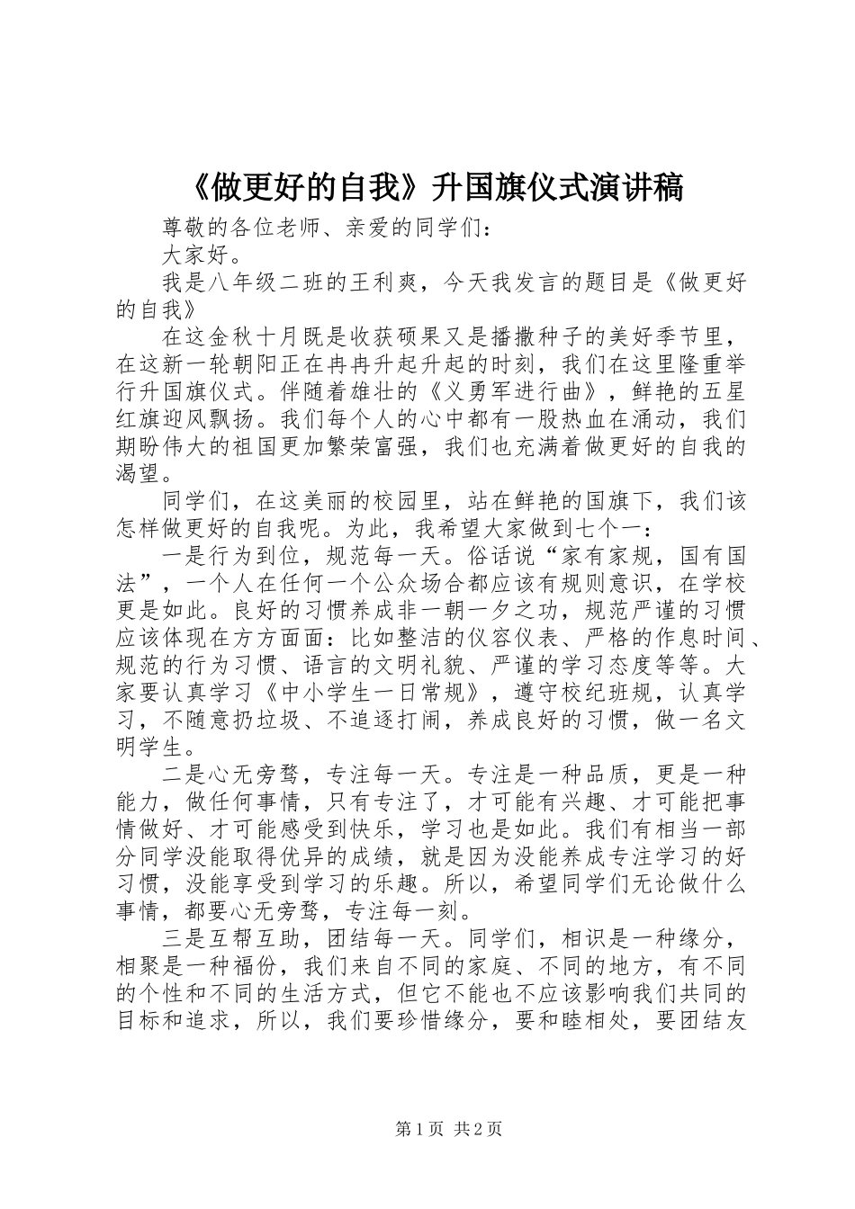 《做更好的自我》升国旗仪式演讲稿_第1页
