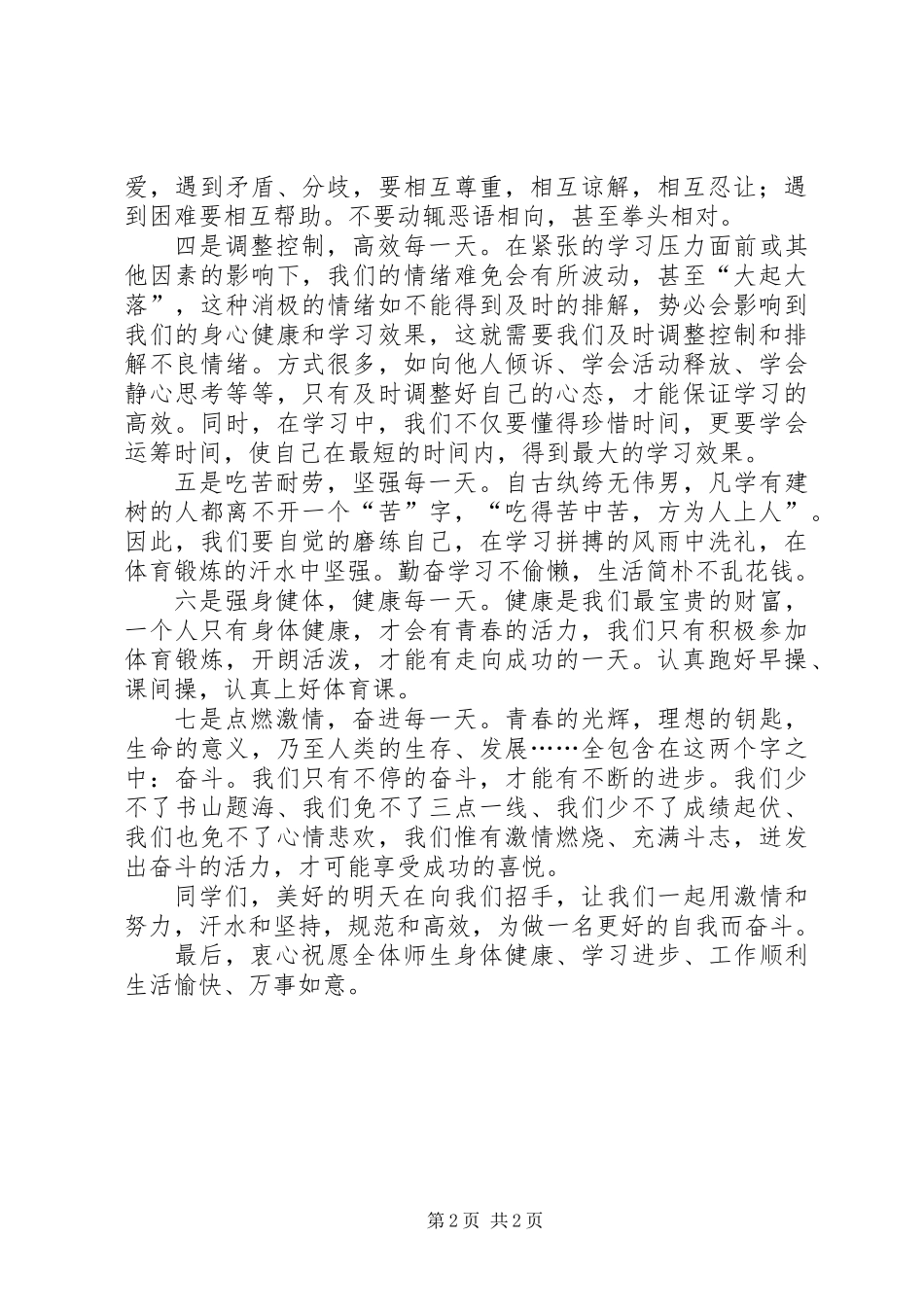 《做更好的自我》升国旗仪式演讲稿_第2页