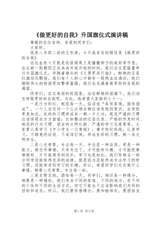 《做更好的自我》升国旗仪式演讲稿