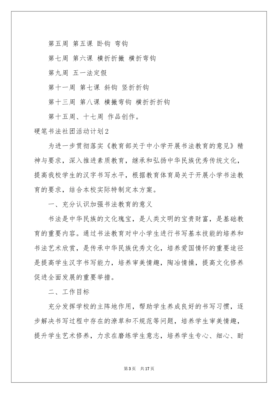 硬笔书法社团活动参考计划_第3页