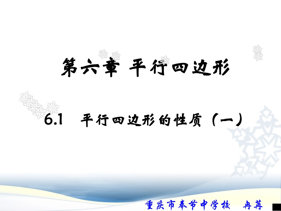 6.1.1平行四边形的性质_第1页