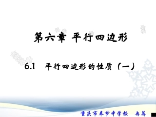 6.1.1平行四边形的性质
