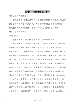 硬件工程师辞职报告