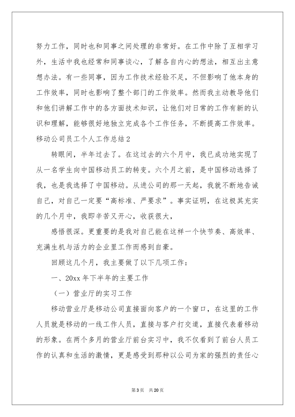 移动公司员工个人工作参考总结_第3页