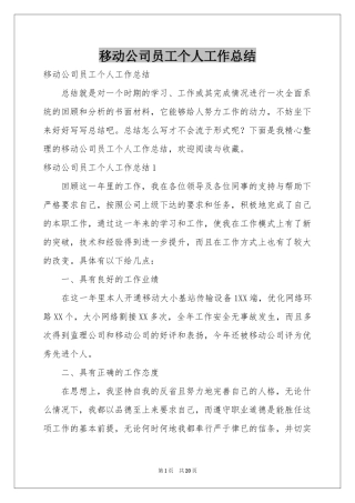 移动公司员工个人工作参考总结