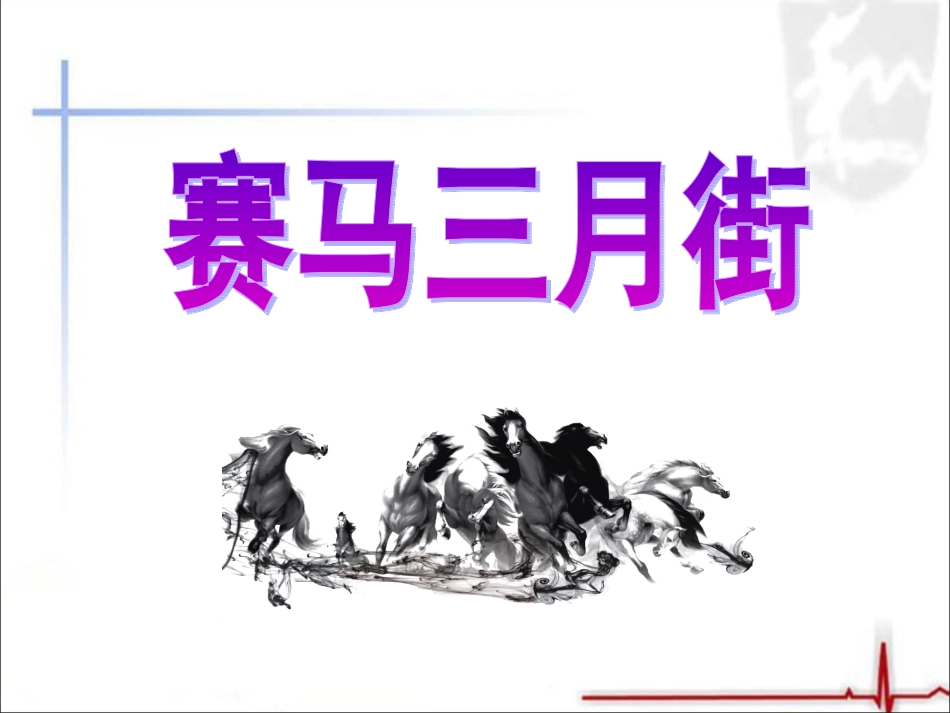 《赛马三月街》课件1_第1页