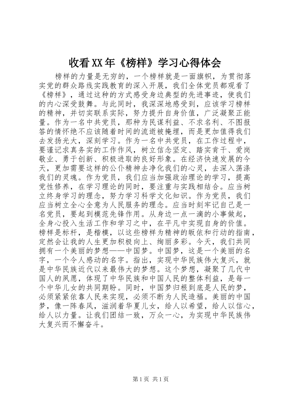 收看XX年《榜样》学习心得体会_第1页