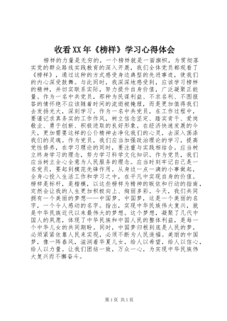 收看XX年《榜样》学习心得体会