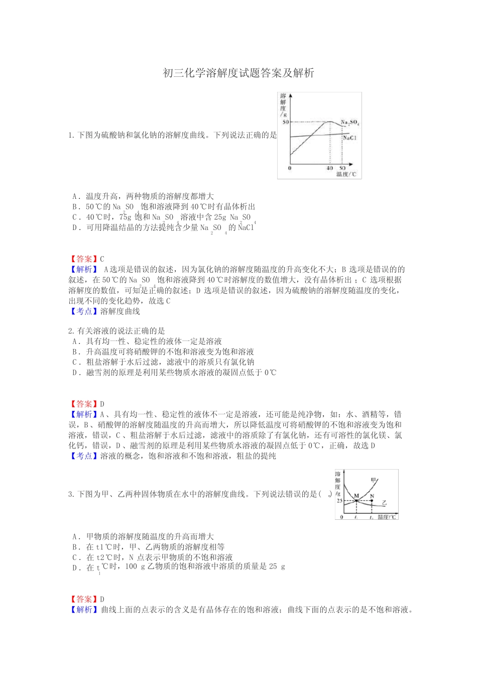 初三化学溶解度试题答案及解析 _第1页