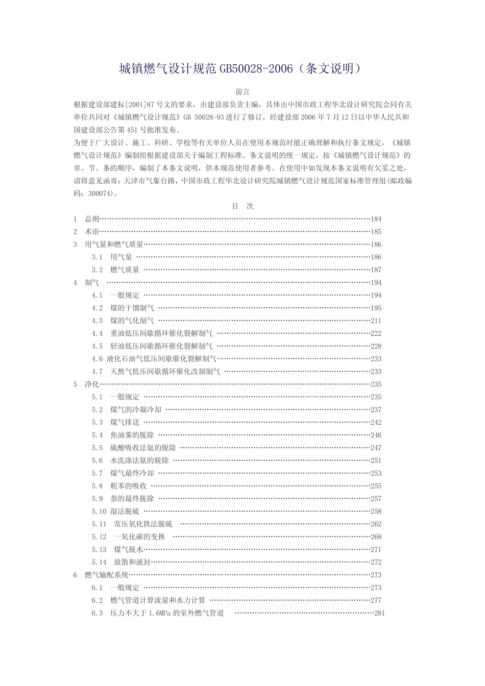 GB50028-2006 城镇燃气设计规范(条文说明) _第1页