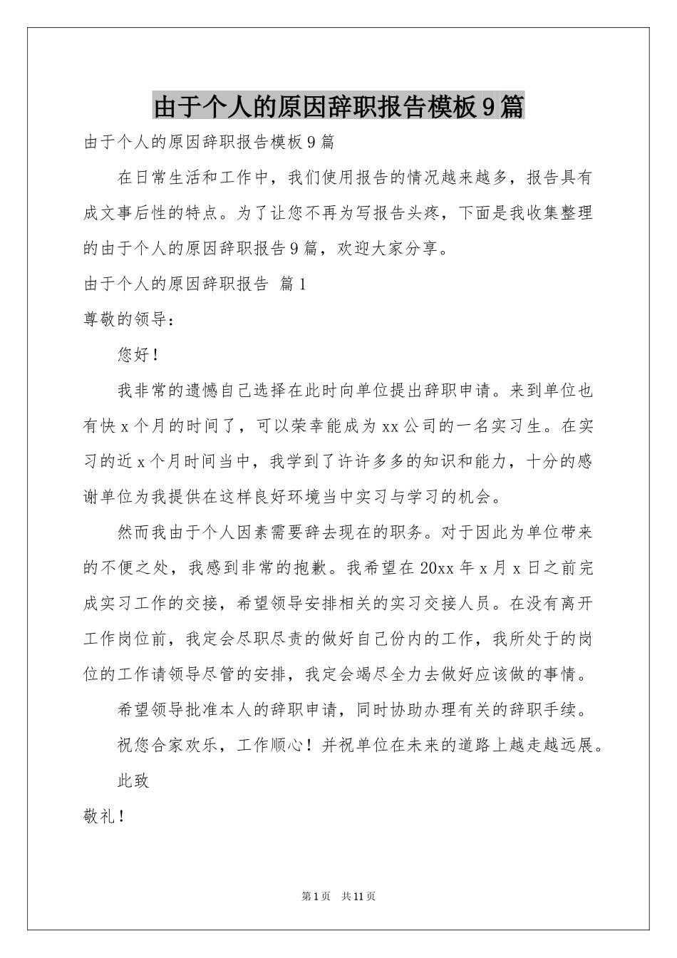 由于个人的原因辞职报告模板9篇_第1页
