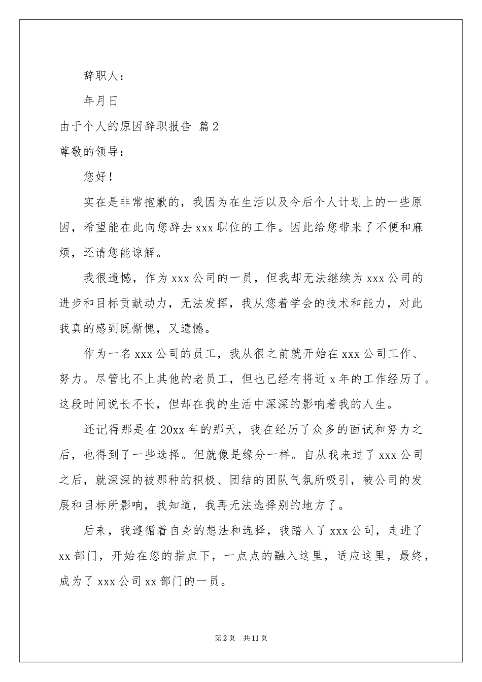由于个人的原因辞职报告模板9篇_第2页