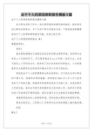 由于个人的原因辞职报告模板9篇
