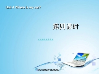 2014年春新版PEP小学英语三年级下册-Unit-4-第4课时