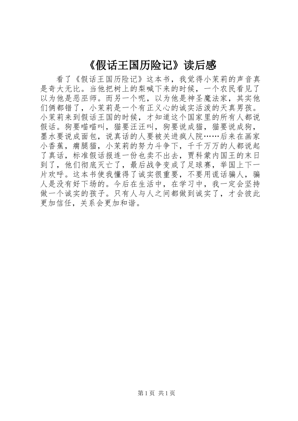 《假话王国历险记》读后感_第1页