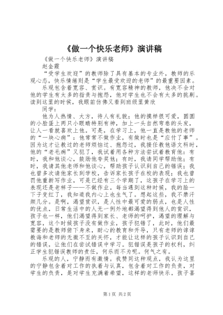 《做一个快乐老师》演讲稿