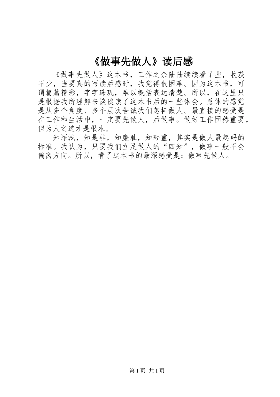 《做事先做人》读后感_第1页