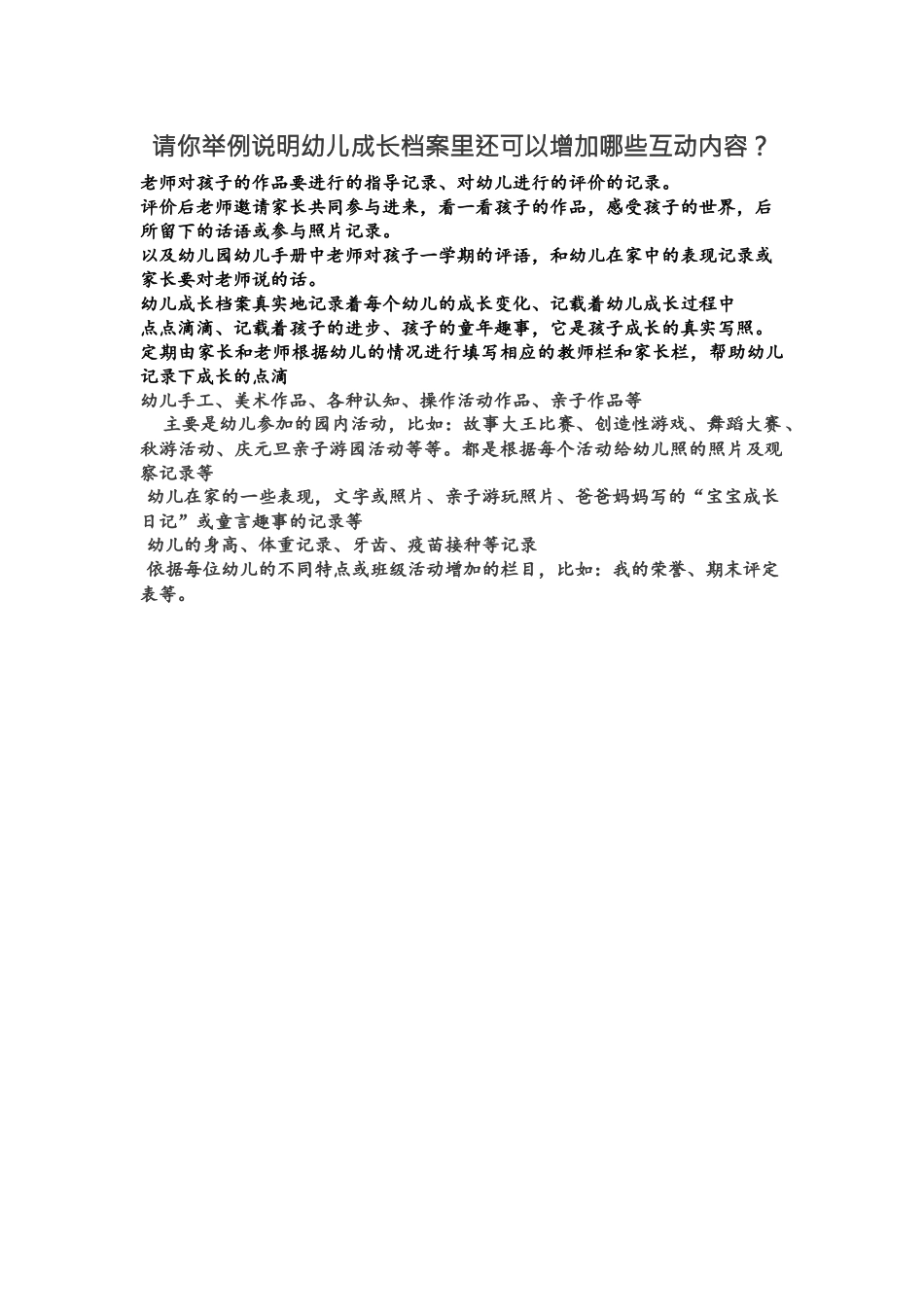 请你举例说明幼儿成长档案里还可以增加哪些互动内容_第1页
