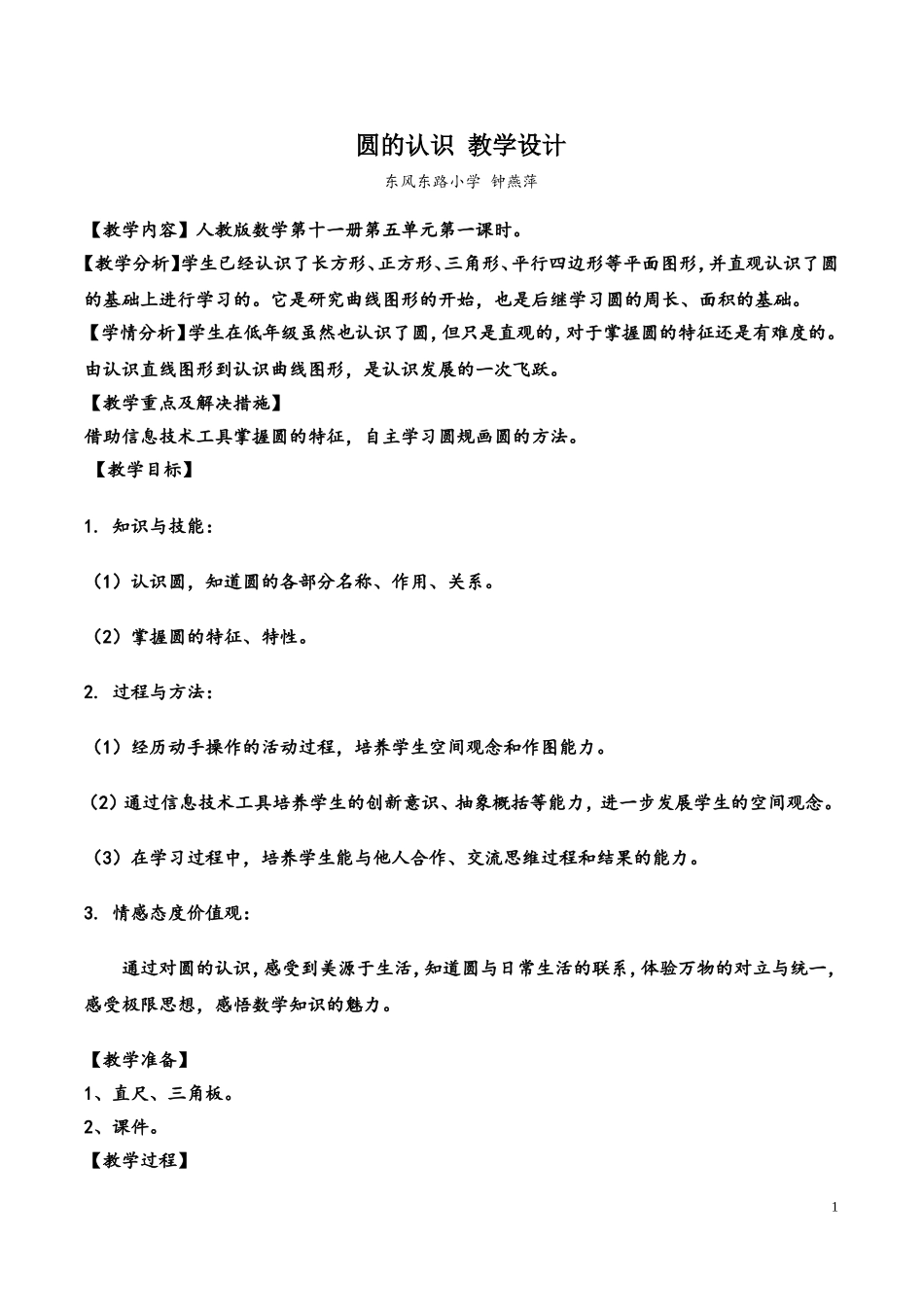 《圆的认识》教学设计2017钟燕萍_第1页