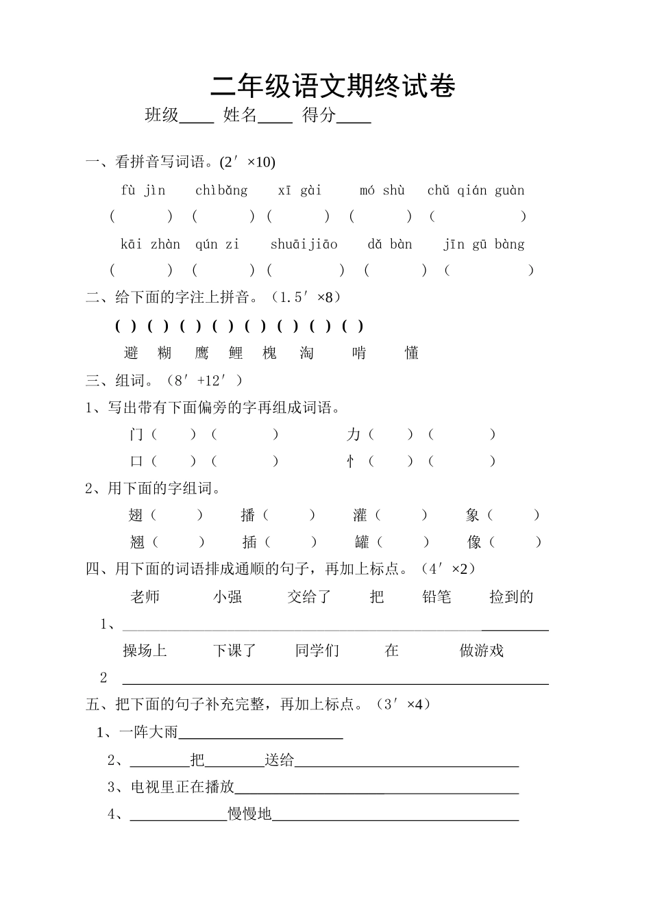 语文第四册期终测试题_第1页