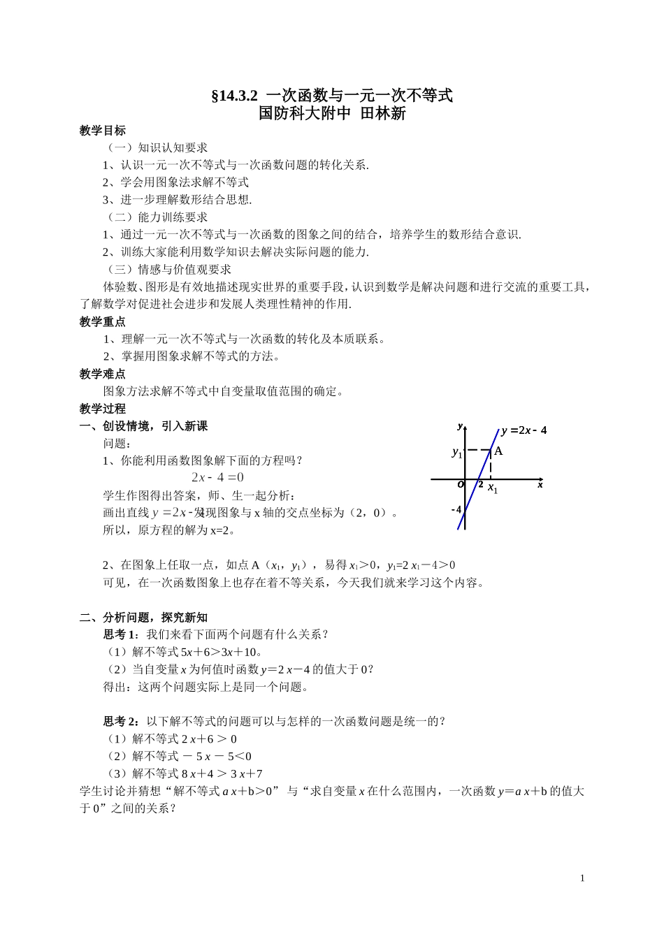 一次函数与一元一次不等式教案_第1页