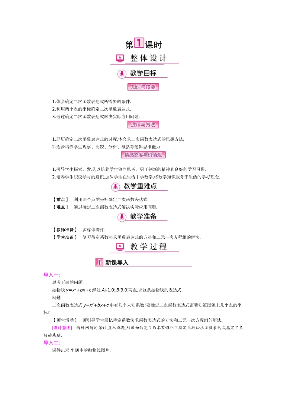 《确定二次函数的表达式》教学设计_第1页