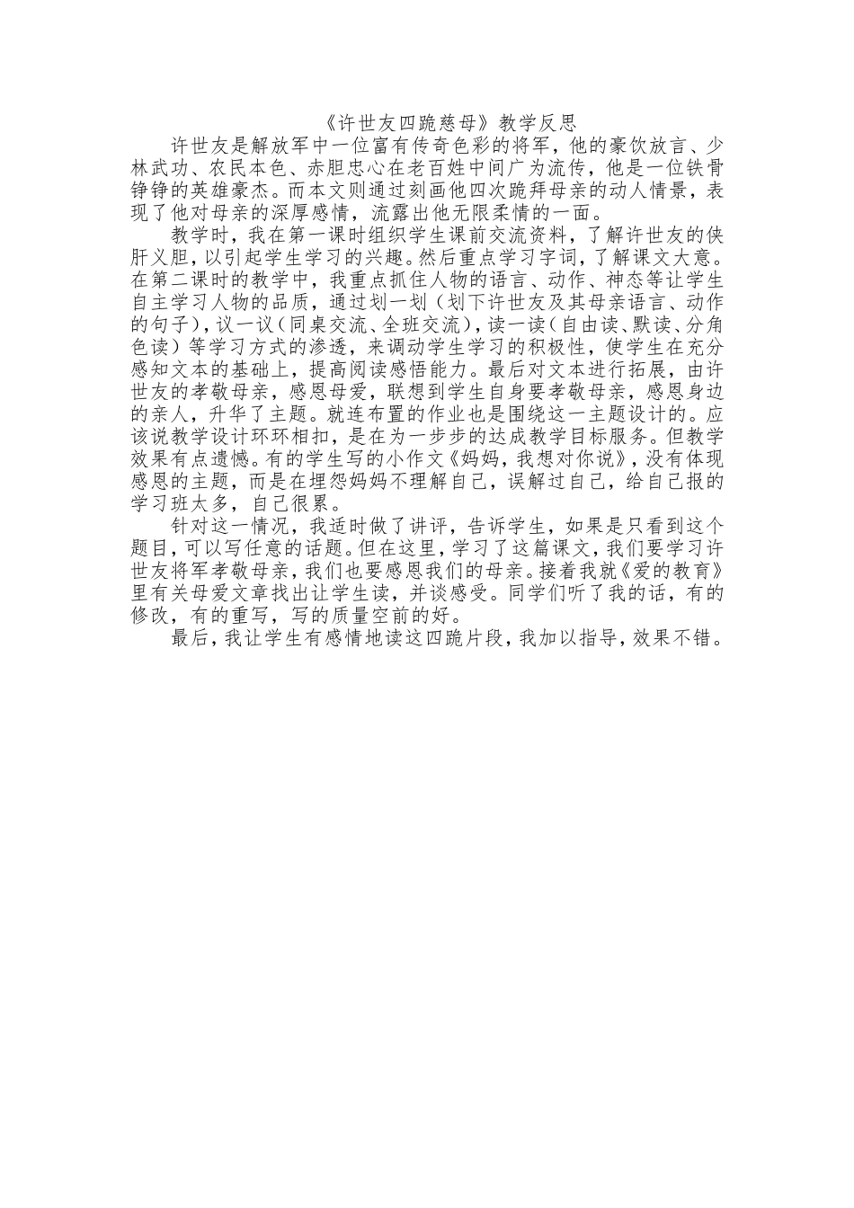 许世友四跪慈母教学反思_第1页