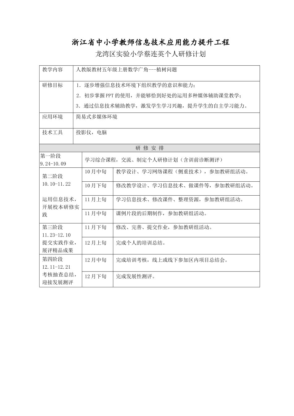 蔡连英个人研修计划_第1页