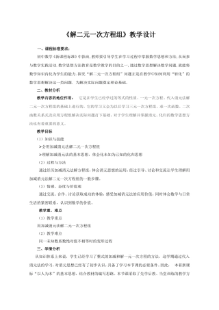 《解二元一次方程组》教学设计