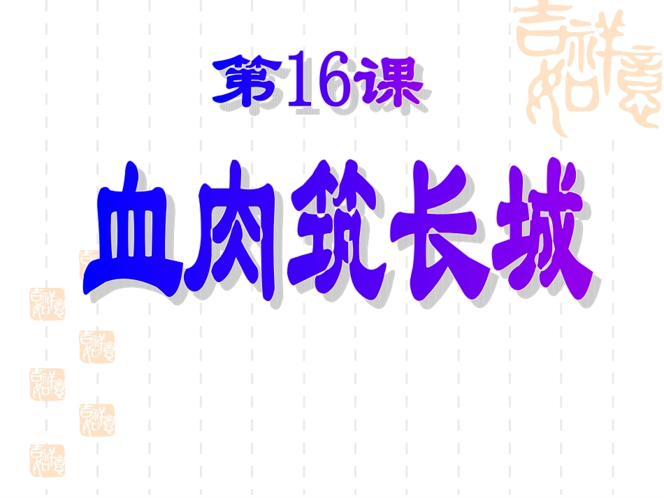 八年级历史上册第16课血肉筑长城课件_第2页
