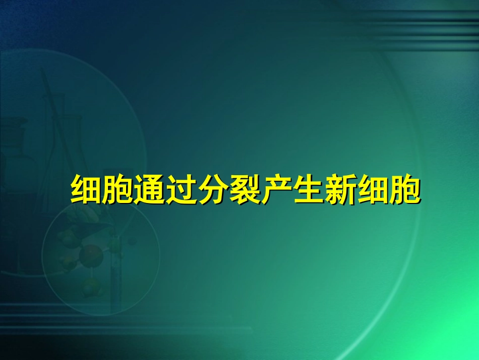 细胞通过分裂产生新细胞_第1页