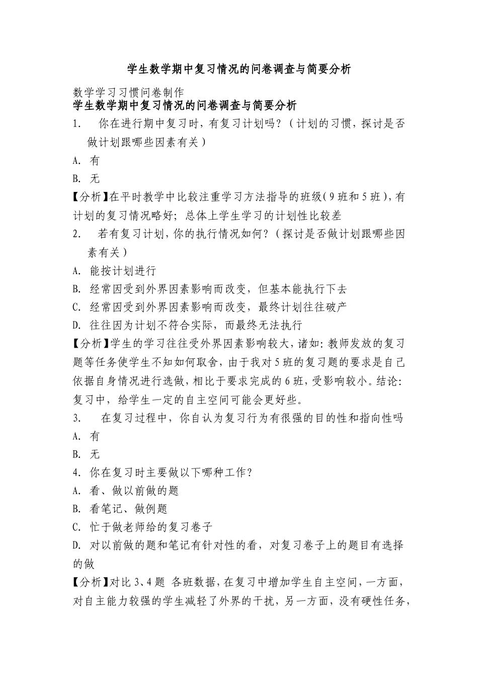 学生数学期中复习情况的问卷调查与简要分析_第1页