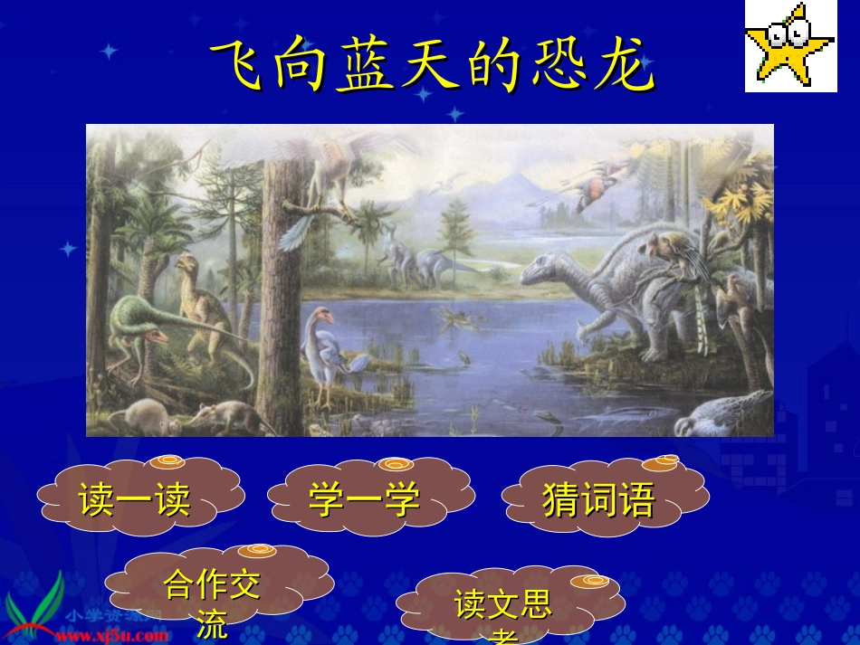 《飞向蓝天的恐龙》教学演示课件_第1页