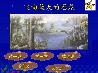 《飞向蓝天的恐龙》教学演示课件