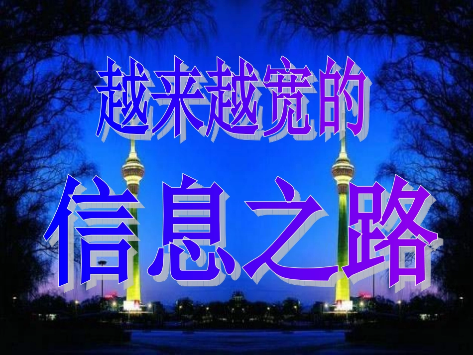 21-4越来越宽的信息之路_第1页