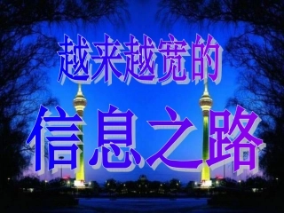 21-4越来越宽的信息之路