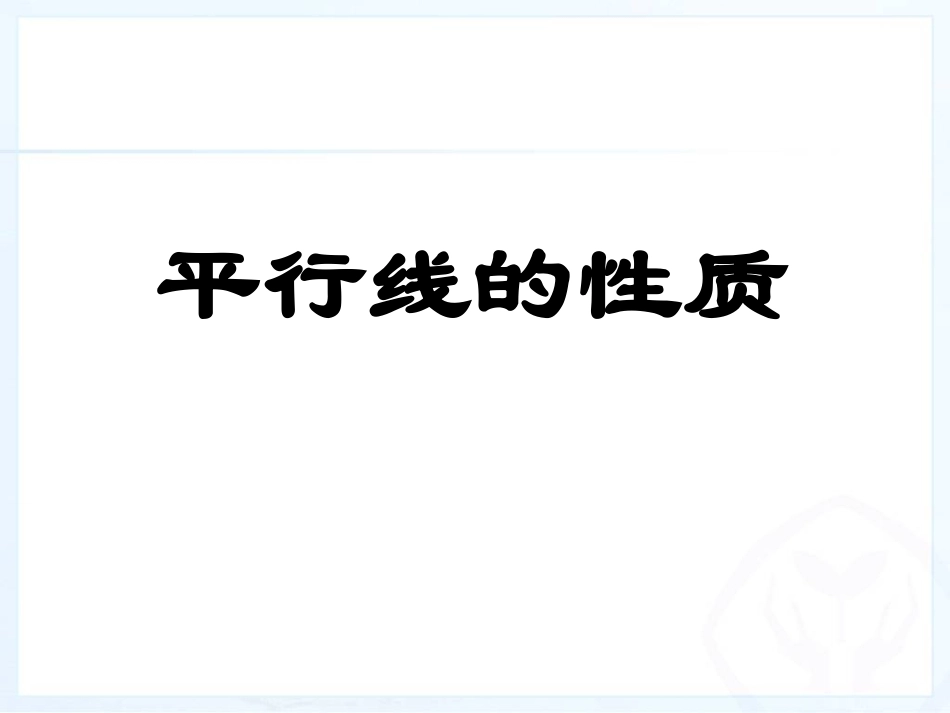 平行线的性质.3平行线的性质.ppt-(2)_第1页