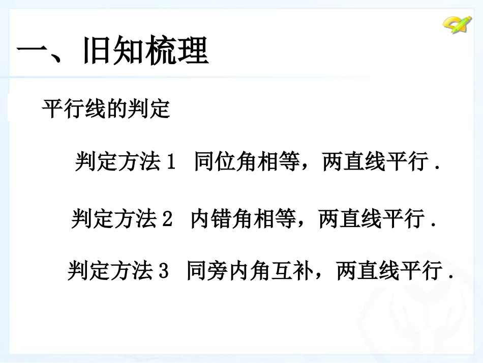 平行线的性质.3平行线的性质.ppt-(2)_第2页