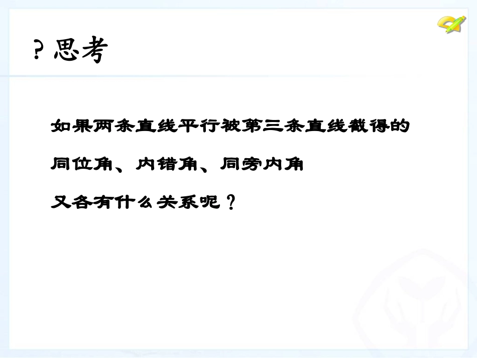 平行线的性质.3平行线的性质.ppt-(2)_第3页