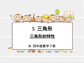 小学数学2011版本小学四年级三角形的特性-(2)