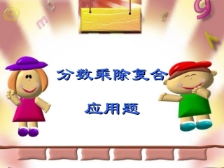 分数乘除复合应用题-人教版